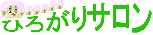 ひろがりサロン